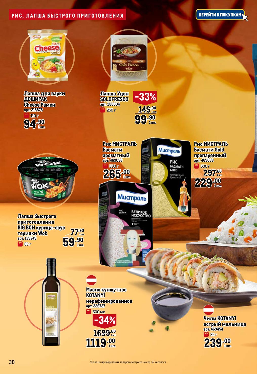 Рис Басмати Мистраль от 229р, лапша удон - 99.90р (-33%), масло кунжутное - 1119р (-34%). Лапша Big Bon - 59.90р.